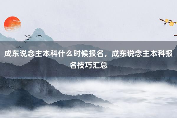 成东说念主本科什么时候报名，成东说念主本科报名技巧汇总