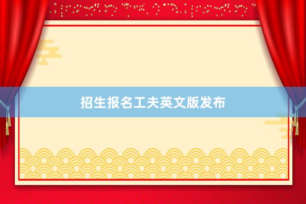 招生报名工夫英文版发布