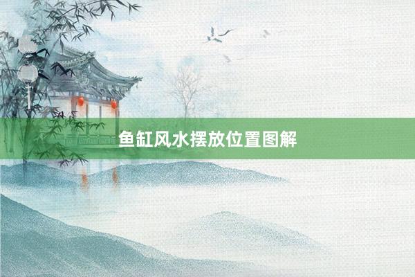鱼缸风水摆放位置图解