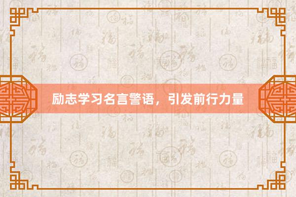 励志学习名言警语，引发前行力量