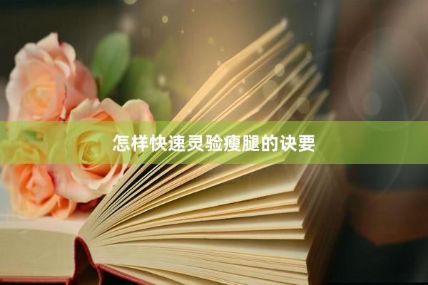 怎样快速灵验瘦腿的诀要