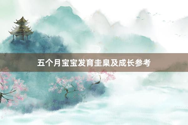 五个月宝宝发育圭臬及成长参考